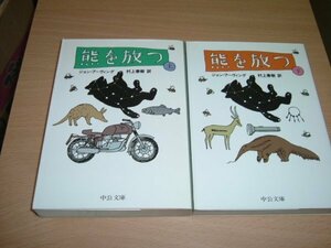 訳村上春樹　『熊を放つ』　全２巻文庫