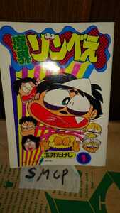 【希少本】魔界 ゾンべえ コロコロ30周年 小学館【管理番号smcp本G2】 