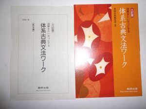 六訂版 読解をたいせつにする 体系古典文法ワーク 数研出版 別冊解答編付属