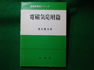 ■電磁気応用篇　物理学要点シリーズ　児玉帯刀　槙書店■FASD2023121908■