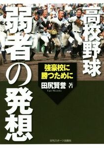 高校野球　弱者の発想／田尻賢誉(著者)