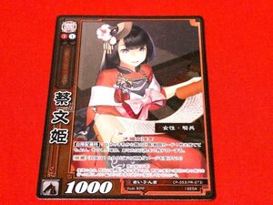 三国志大戦キラカードトレカ　蔡文姫　CP-053（PR-073）