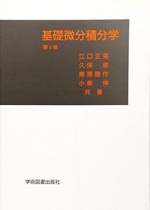 [A01173764]基礎微分積分学 [単行本] 正晃， 江口、 啓作， 熊原、 伸， 小泉; 泉， 久保