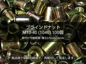 ●送料無料 ブラインドナット M10-40(1040)100個 スチール(鉄) 専用工具/ハンドナッター必要 ナットリベット 圧着 カシメ 〓 M6 M8 完売 〓