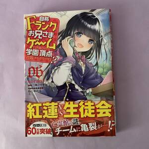 漫画＜自称Ｆランクのお兄さまがゲームで評価される学園の頂点に君臨するそうですよ？＞６巻のみ／sorani・三河ごーすと