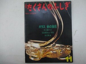 絵本・たくさんのふしぎ・ガラス砂の宝石・1990年11月号