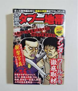 『大都市 タブー地帯』2007年 コンビニコミック 実録 裏社会 ヤクザ 工作員 世田谷一家四人殺人事件 松代大本営 都市伝説 怖い話