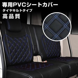 シートカバー デュトロ ダイナ トヨエース H11.5~ 標準 ダブルキャブ ダイヤカット ブルーキルト 艶無し PVC 後部座席 2列目 JP-YT034R-BL