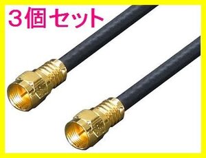 新品 アンテナ 4Cケーブル 30cm 2本×3セット 金メッキ