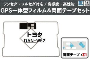 トヨタ TOYOTA 用 GPS一体型アンテナ フィルム 両面テープ セット DAN-W62 対応 地デジ ワンセグ フルセグ 高感度 受信