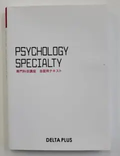 心理学　心理系大学院試験対策　専門科目　デルタプラス