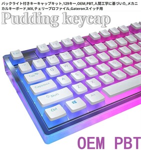 新品 プリンキーキャップ 白 PBT 129キーOEM バックライト US配列 メカニカルキーボード ゲーミングキーボード