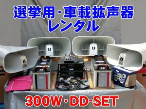 ■選挙用車載拡声器・選挙期間中フルセットレンタル【300WDDset】遠くから近くの有権者様まで候補者の熱意と情熱を迫力ある声で届けます■