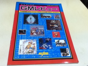 ゲーム雑誌付録 ゲーム・ミュージック GMレビュー MSX・FAN付録