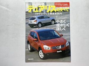 モーターファン別冊 ニューモデル速報 第389弾 平成19年7月19日 / NISSAN デュアリスのすべて