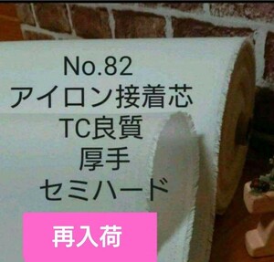 国産良質No.82 アイロン接着芯 TC織物 厚手セミハード Max量特価　５m