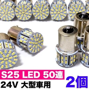 24V S25 LED 50連 平行ピン マーカー球 トラック 大型車用 ホワイト2個 セット