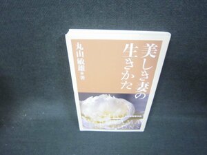 美しき妻の生きかた　丸山敏雄著　/JAZB