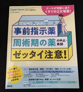 エキスパートナース 2019年 11月増刊号　「事前指示薬」「周術期の薬の中止・再開」ゼッタイ注意!