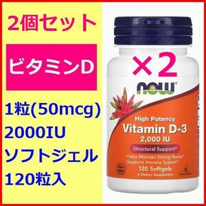 2個セット ビタミンD 2000IU 50mcg 120粒×2 うつ病 強い骨 セリアック病 アドオンセット サプリメント 健康食品 Now Foods