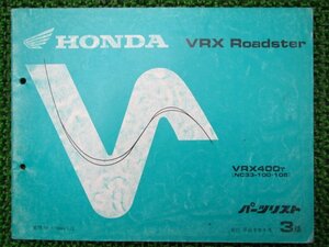 VRXロードスター パーツリスト 3版 ホンダ 正規 中古 バイク 整備書 VRX400 NC33-100 105 rx 車検 パーツカタログ 整備書