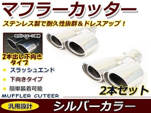 【送料無料】 汎用 マフラーカッター シルバー デュアル 2本出し 下向き ボルト付き 2本セット 後付け リアパーツ マフラー 本体 エアロ