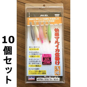 60%引　ダイワ　快適マルイカ仕掛け　浅場　48/58　10個セット