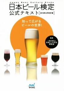 日本ビール検定公式テキスト 2018年4月改訂版/日本ビール文化研究会