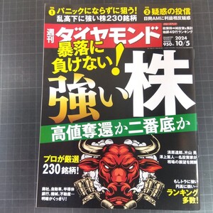 2431　週刊ダイヤモンド　2024.10.5　暴落に負けない強い株