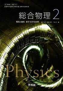 [A11946653]総合物理２ 電気と磁気 原子・分子の世界【61啓林館】文部科学省検定済教科書　高等学校理科用【物理312】 [－]