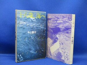 中上健次「十八歳、海へ」　外箱付　1977年初版　　 82015