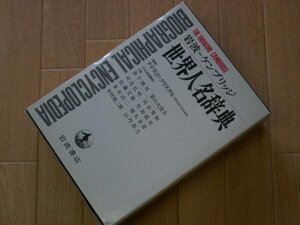 岩波＝ケンブリッジ　世界人名辞典