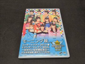 セル版 DVD モーニング娘。コンサートツアー2013春 / ミチシゲ☆イレブンSOUL / 田中れいな卒業記念日 in日本武道館 速攻ライブ / ej029