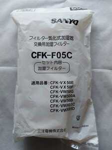 ★SANYO サンヨー 新品 加湿器用フィルター CFK-F05C 未使用品★
