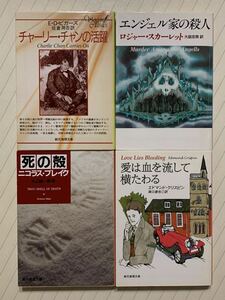 「チャーリー・チャンの活躍」「エンジェル家の殺人」「死の殻」「愛は血を流して横たわる」クラッシックミステリ４冊セット　創元推理文庫