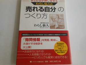 夢とお金が押し寄せる「売れる自分の作り方」わらし仙人 (著)