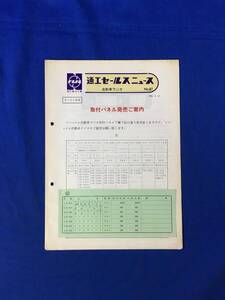 P1177Q●ナショナル 松下通信工業 通工セールスニュース 自動車ラジオ No.87 「取付パネル発売ご案内」 1964年8月 サービス店用/昭和レトロ