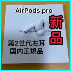 Apple純正　新品　エアーポッズプロ　第2世代　左耳のみ　AirPodsPro