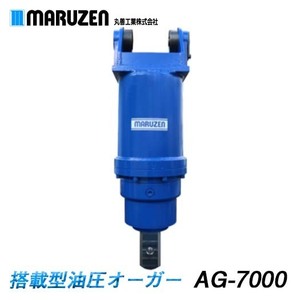 丸善工業 搭載型油圧オーガー AG-7000【メーカー直送】