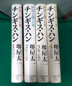 【帯付き】世界を創った男　チンギス・ハン　堺屋太一　ハードカバー 全4巻 セット　日本経済新聞●H3830