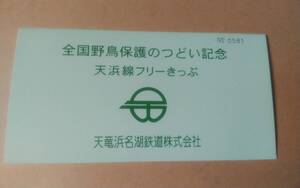  D型 硬券乗車券 天竜浜名湖鉄道☆ 全国野鳥保護のつどい記念 天浜線フリーきっぷ 1800円▽ 平成10年 ☆　