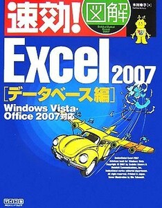 速効！図解　Ｅｘｃｅｌ２００７　データベース編 Ｗｉｎｄｏｗｓ　Ｖｉｓｔａ・Ｏｆｆｉｃｅ　２００７対応 速効！図解シリーズ／木村幸子