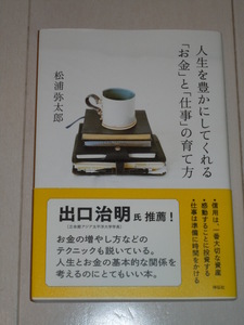 人生を豊かにしてくれる「お金」と「仕事」の育て方 / 松浦 弥太郎【著】