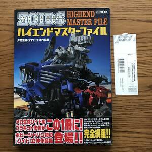 109　メカ生体ゾイド 立体作品集 ハイエンドマスターファイル