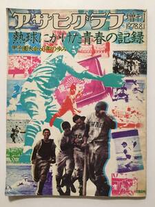 アサヒグラフ増刊 1978年(昭和53年)8月号通巻2873号●熱球にかけた青春の記録 甲子園大会60年歩み [管A-15]