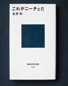 「これがニーチェだ」 ◆永井 均（講談社現代新書）