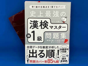 史上最強の漢検マスター準1級問題集 第3版 オフィス海