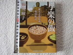 与楽の飯　東大寺造仏所炊屋私記　澤田瞳子　初版　文庫本●送料185円●