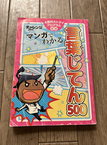 USED★ ベネッセ　進研ゼミ小学講座　チャレンジ３年生　マンガでわかる　言葉じてん500　