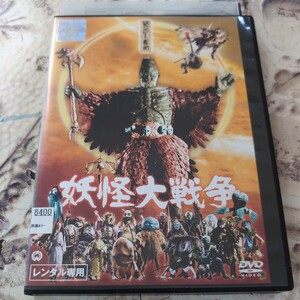 DVD 妖怪大戦争